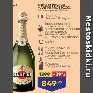 Акция - Вино ИГРИССТОЕ MARTINI PROSECCO