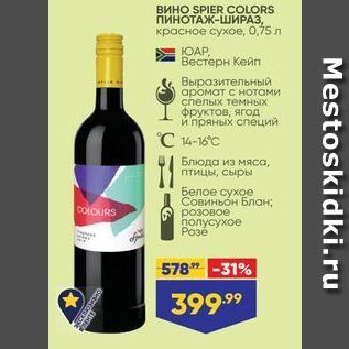 Акция - Вино SPIER COLORS ПИНОТАЖ-ШИРАЗ