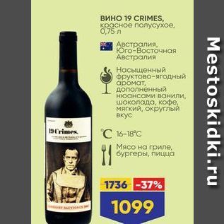Акция - Вино 19 CRIMES