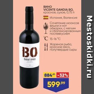 Акция - Вино VICENTE GANDIA BO