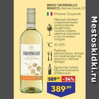 Акция - Вино TAVERNELLO BIANCO,