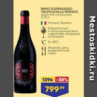 Акция - ВинO SOPRASASSO VALPOLICELLA RIPASSO