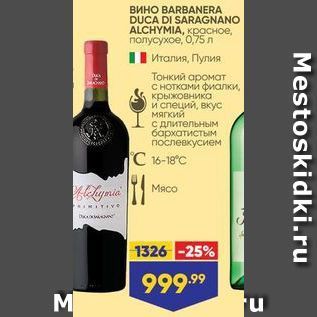 Акция - Вино BARBANERA DUCA DI SARAGNANO