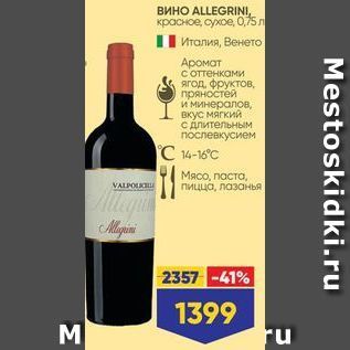 Акция - Вино ALLEGRINI