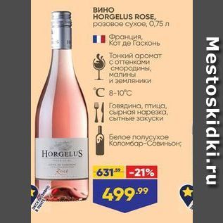 Акция - Вино HORGELUS ROSE