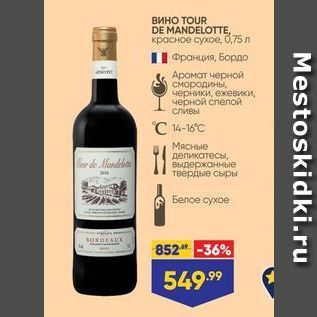 Акция - Вино TOUR DE MANDELOTTE,