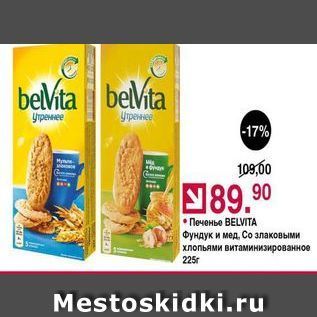 Акция - Печенье ВELVITА