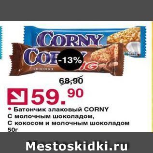 Акция - Батончик злаковый СORNY