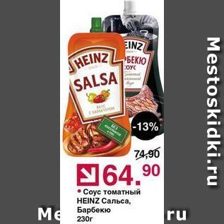 Акция - Соус томатный HEINZ