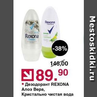 Акция - Дезодорант REXONA