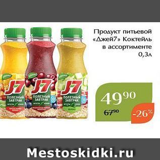 Акция - Продукт питьевой «Джей7»