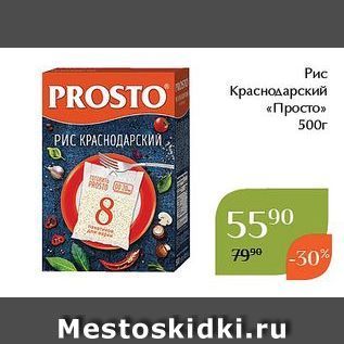 Акция - Рис PROSTO Краснодарский «Просто»