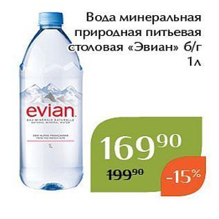 Акция - Вода минеральная природная питьевая столовая «Эвиан»