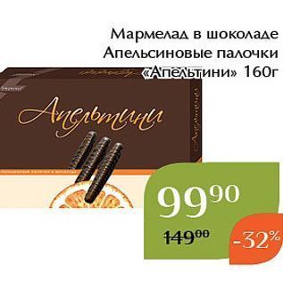 Акция - Мармелад в шоколаде Апельсиновые палочки «Апельтини»