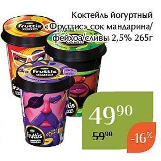 Акция - Коктейль йогуртный «Фруттис»