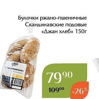 Акция - Булочки ржано-пшеничные Скандинавские подовые «Джан хлеб»