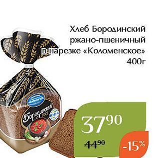 Акция - Хлеб Бородинский ржано-пшеничный В Нарезке «Коломенское» 400г