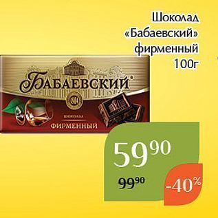 Акция - Шоколад «Бабаевский»