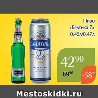 Акция - Пиво «Балтика 7»
