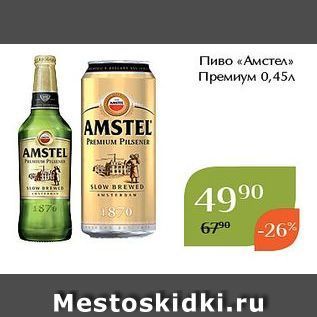Акция - Пиво «Амстел»