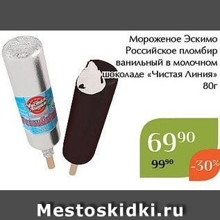 Акция - Мороженое Эскимо Российское пломбир