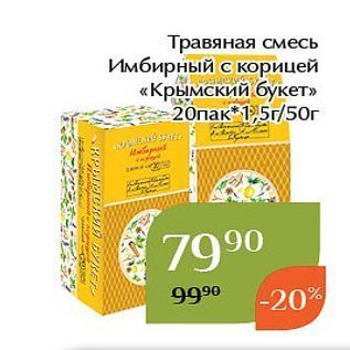 Акция - Травяная смесь Имбирный с корицей «Крымский букет»