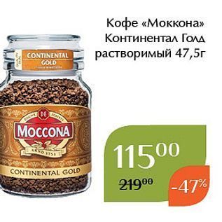 Акция - Кофе «Моккона»