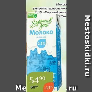 Акция - Молок ультрапастеризованно 2,5% Хороший день