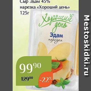 Акция - Сыр Эдам 45%