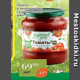 Акция - Томаты в томатном соке «Хороший день»