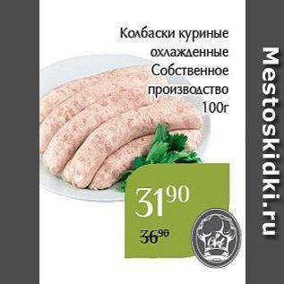 Акция - Колбаски куриные охлажденные Собственное производство 100г