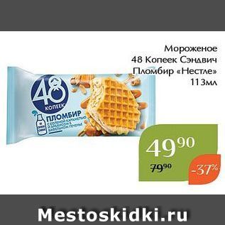 Акция - Мороженое 48 Копеек