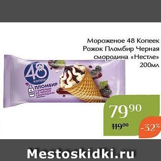 Акция - Мороженое 48 Kопеек