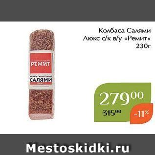 Акция - Колбаса Салями Люкс