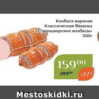 Акция - Колбаса вареная Классическая Вязанка «Стародворские колбасы»