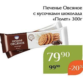 Акция - Печенье Овсяное с кусочками шоколада «Полет»