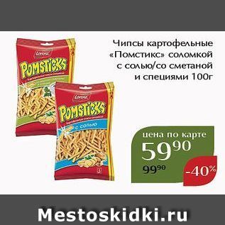 Акция - Чипсы картофельные «Помстикс»