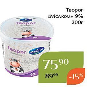 Акция - Творог «Молком»