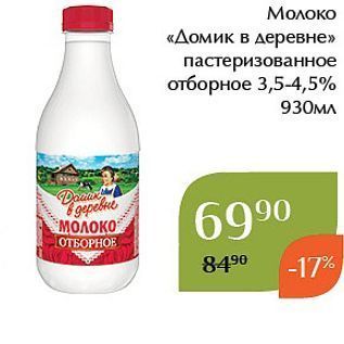 Акция - Молоко «Домик в деревне»