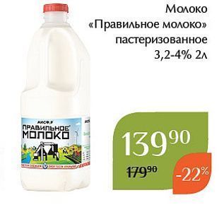 Акция - Молоко «Правильное молоко»