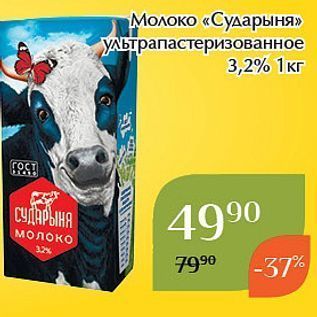 Акция - Молоко «Сударыня»