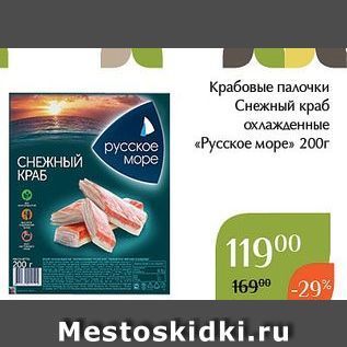 Акция - Крабовые палочки/ Снежный краб Охлажденные «Русское море»