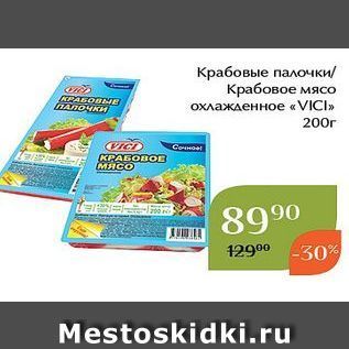 Акция - Крабовые палочки Крабовое мясо охлажденное «VICI» 200г