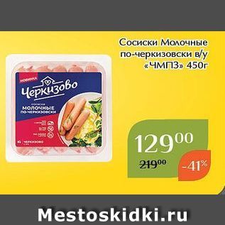 Акция - Сосиски Молочные по-черкизовски