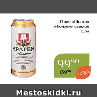 Акция - Пиво «Шпатен Мюнхен»
