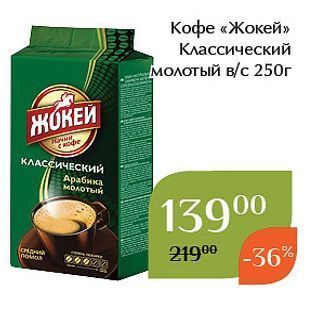 Акция - Кофе «Жокей»