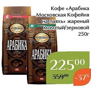 Акция - Кофе «Арабика -Московская Кофейня на паяхь