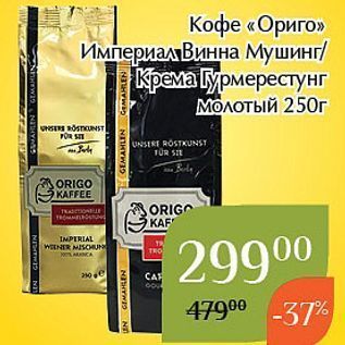 Акция - Кофе «Ориго»