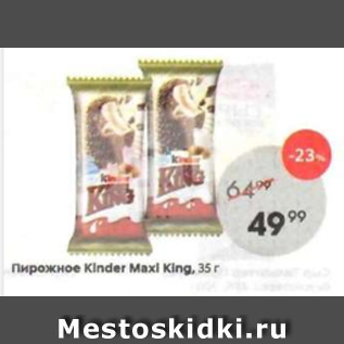 Акция - Пирожное Kinder Maxi king