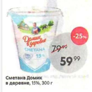 Акция - Сметана Домик в деревне 15%